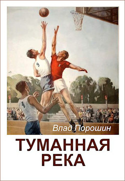 Читать онлайн книгу Туманная река (СИ) автор Порошин Владислав Викторович Книга Туманная река (СИ)