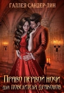 Читать онлайн книгу Право первой ночи для повелителя драконов (СИ) автор Сандер-Лин Галлея Книга Право первой ночи для повелителя драконов (СИ)