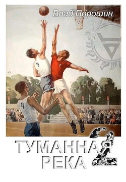Читать онлайн книгу Туманная река 2 (СИ) автор Порошин Владислав Викторович Книга Туманная река 2 (СИ)