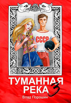 Читать онлайн книгу Туманная река 3 (СИ) автор Порошин Влад Книга Туманная река 3 (СИ)