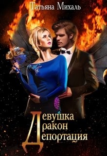 Читать онлайн книгу Девушка-Дракон-Депортация (СИ) автор Михаль Татьяна Книга Девушка-Дракон-Депортация (СИ)