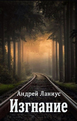Книга Изгнание (СИ)