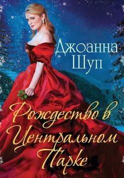 Книга Рождество в Центральном парке (ЛП)