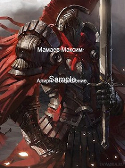 Читать онлайн книгу Алирн. Возвышение (СИ) автор Мамаев Максим Книга Алирн. Возвышение (СИ)