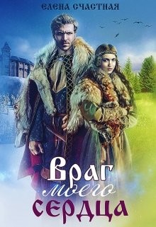 Читать онлайн книгу Враг моего сердца (СИ) автор Счастная Елена Книга Враг моего сердца (СИ)