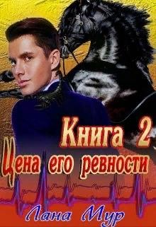 Книга Цена его ревности. Книга 2 (СИ)