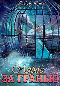 Читать онлайн книгу За Гранью (СИ) автор Кобзева Ольга Книга За Гранью (СИ)