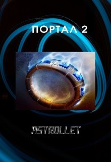 Книга Портал. Книга 2 (СИ)