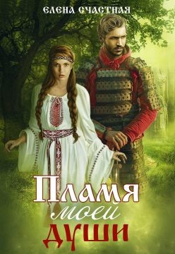 Книга Пламя моей души (СИ)