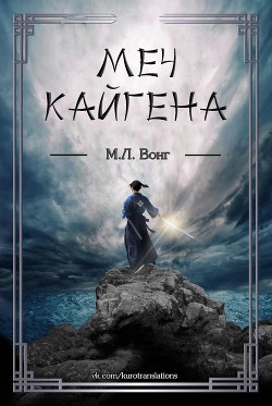 Книга Меч Кайгена (ЛП)