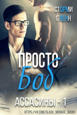 Читать онлайн книгу Просто Боб (ЛП) автор Гленн Сторми Книга Просто Боб (ЛП)