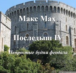 Читать онлайн книгу Последыш IV (СИ) автор Мах Макс Книга Последыш IV (СИ)