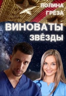 Книга Виноваты звёзды (СИ)