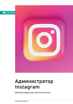 Читать онлайн книгу Ключевые идеи книги: Администратор Instagram. Дмитрий Кудряшов, Евгений Козлов автор Иванов М. Н. Книга Ключевые идеи книги: Администратор Instagram. Дмитрий Кудряшов, Евгений Козлов