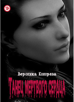 Книга Танец мертвого сердца (СИ)