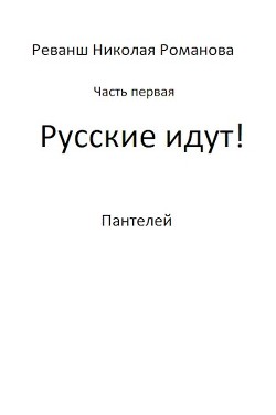 Читать онлайн книгу Русские идут! (СИ) автор Книга Русские идут! (СИ)