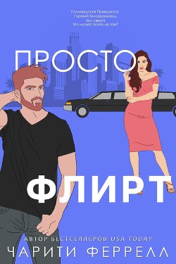 Книга Просто флирт (ЛП)