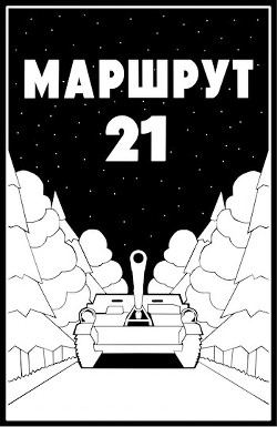 Читать онлайн книгу Маршрут - 21 (СИ) автор Молотова Ульяна Книга Маршрут - 21 (СИ)