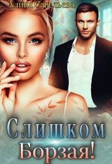 Читать онлайн книгу Слишком борзая! (СИ) автор Савельева Алина Книга Слишком борзая! (СИ)