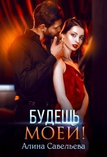 Читать онлайн книгу Будешь моей! (СИ) автор Савельева Алина Книга Будешь моей! (СИ)