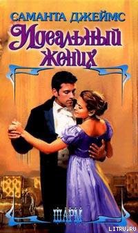 Читать онлайн книгу Идеальный жених автор Джеймс Саманта Книга Идеальный жених