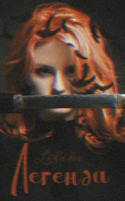 Книга Легенда (СИ)
