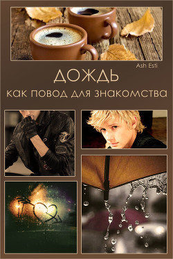 Читать онлайн книгу Дождь как повод для знакомства (СИ) автор Книга Дождь как повод для знакомства (СИ)