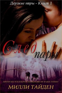 Книга След пары (СИ)