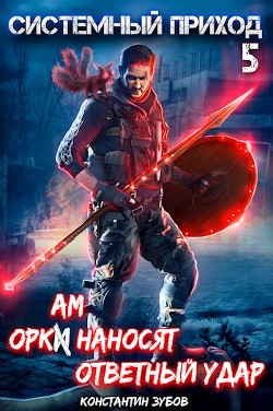 Читать онлайн книгу Оркам наносят ответный удар (СИ) автор Зубов Константин Книга Оркам наносят ответный удар (СИ)