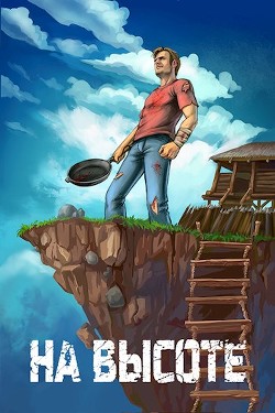 Читать онлайн книгу На высоте (СИ) автор Ковтунов Алексей Книга На высоте (СИ)