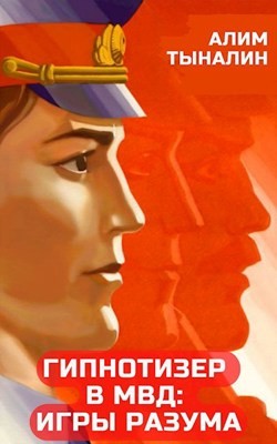Книга Гипнотизер в МВД: игры разума (СИ)