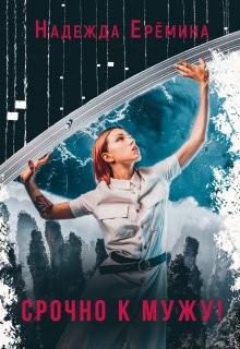 Читать онлайн книгу Срочно к мужу! (СИ) автор Ерёмина Надежда Книга Срочно к мужу! (СИ)