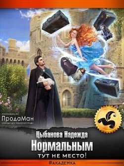 Книга Нормальным тут не место! (СИ)