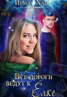 Читать онлайн книгу Все дороги ведут к Елке (СИ) автор Хан Ирма Книга Все дороги ведут к Елке (СИ)