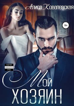 Читать онлайн книгу Мой хозяин. Я не твоя собственность (СИ) автор Ковалевская Алиса Книга Мой хозяин. Я не твоя собственность (СИ)