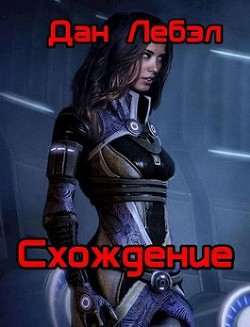 Читать онлайн книгу Схождение (СИ) автор Лебэл Дан Книга Схождение (СИ)