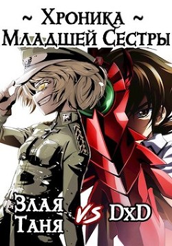 Читать онлайн книгу Хроника Младшей Сестры (СИ) автор Сказ Алекс Книга Хроника Младшей Сестры (СИ)