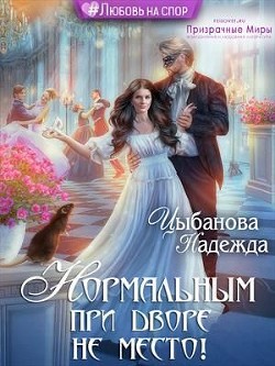 Книга Нормальным при дворе не место! (СИ)
