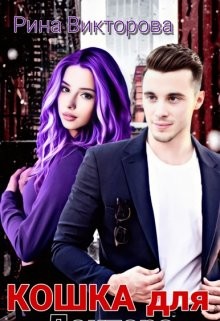 Книга Кошка для Доктора (СИ)