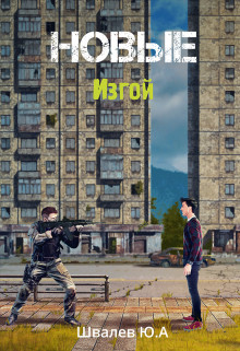 Книга Новые: Изгой (СИ)