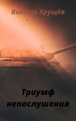 Книга Триумф непослушания (СИ)