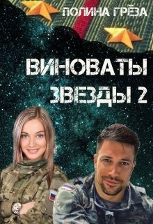 Книга Виноваты звёзды 2 (СИ)