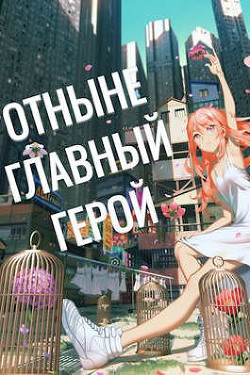 Книга Отныне - Главный Герой! Том 3 (СИ)