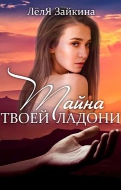 Книга Тайна твоей ладони (СИ)