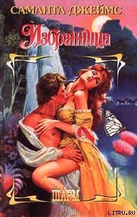 Читать онлайн книгу Избранница автор Джеймс Саманта Книга Избранница