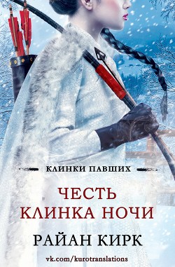 Книга Честь клинка ночи (ЛП)