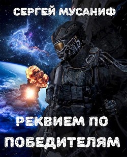 Читать онлайн книгу Реквием по победителям (СИ) автор Мусаниф Сергей Сергеевич Книга Реквием по победителям (СИ)