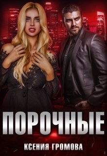 Книга Порочные (СИ)