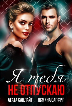 Книга Я тебя не отпускаю