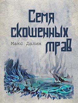 Читать онлайн книгу Семя скошенных трав (СИ) автор Далин Максим Андреевич Книга Семя скошенных трав (СИ)